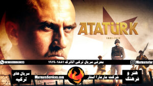 معرفی سریال ترکی آتاترک