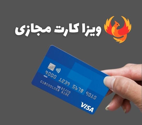 36515361456 (1) ویزا کارت مجازی: کلید خریدهای جهانی شما