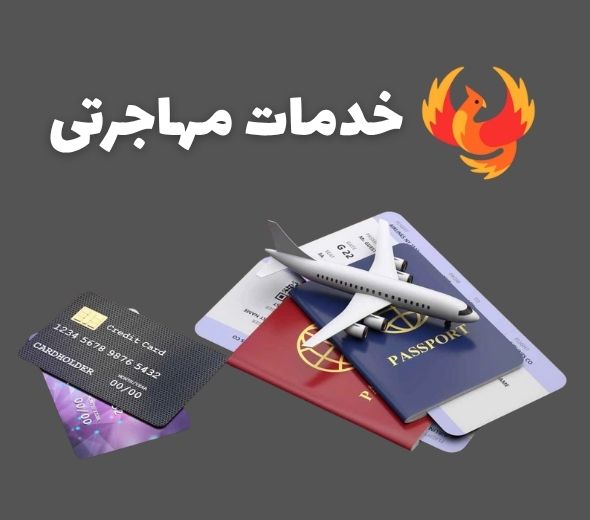 5345364563 آیندهتان را با خدمات مهاجرتی مارمارا سرویس بسازید