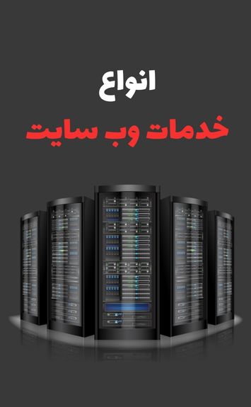 خدمات وبسایت در مارمارا سرویس