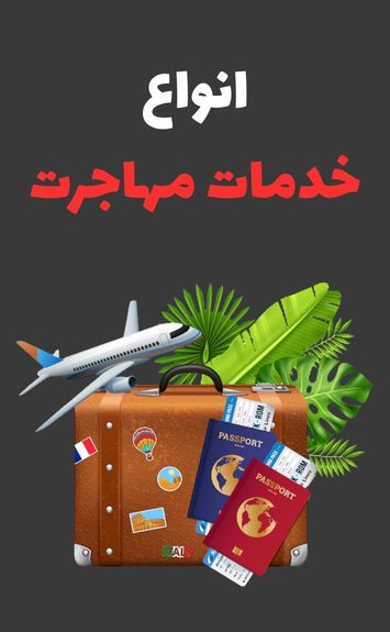 خدمات مهاجرت در مارمارا سرویس