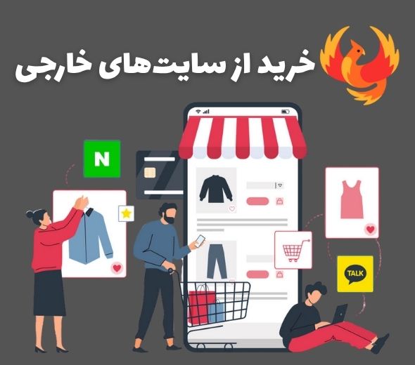 65416341653 (1) خرید از سایتهای خارجی: فروشگاههای دنیا تو دستته!