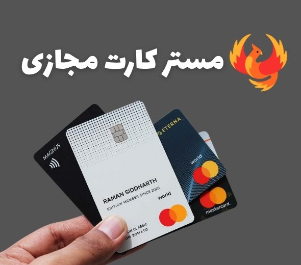 65416516 مستر کارت مجازی: پرداختهای جهانی در دستان شما