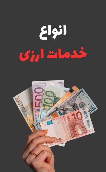 خدمات ارزی در مارمارا سرویس