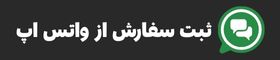 ثبت سفارش از واتس اپ