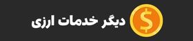 خدمات ویژه ارزی