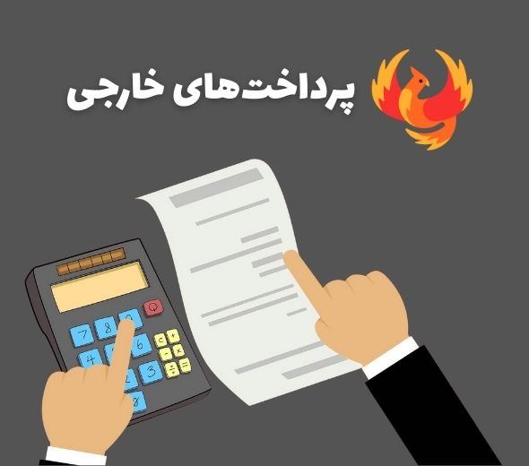 Post Page services 001 پرداختهای خارجی