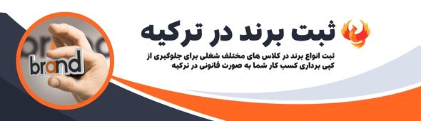 banner 001(1) ثبت برند در ترکیه