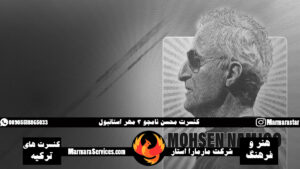 کنسرت محسن نامجو 3 مهر استانبول