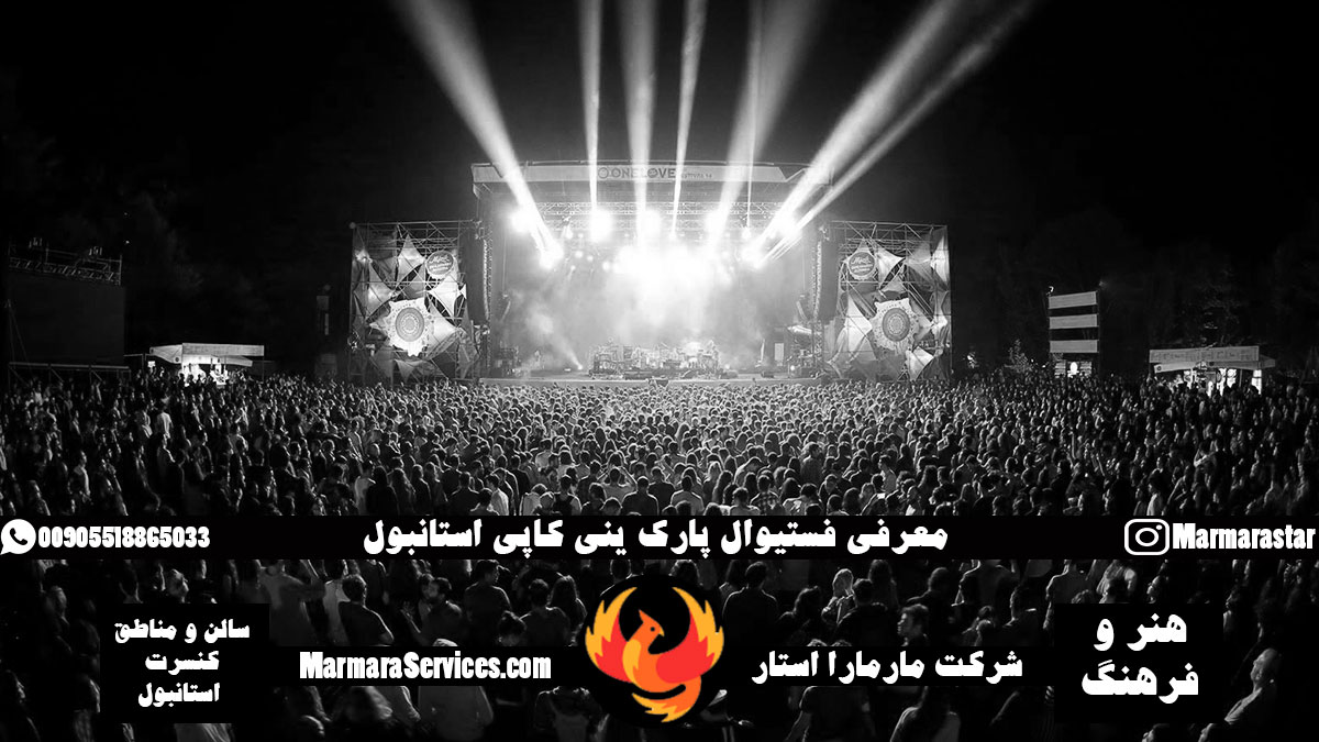 فستیوال پارک ینی کاپی استانبول