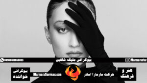 بیوگرافی ملیکه شاهین خواننده ترکیه