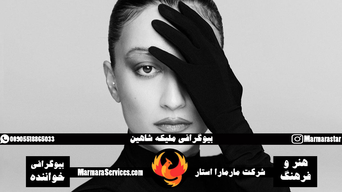 بیوگرافی ملیکه شاهین خواننده ترکیه