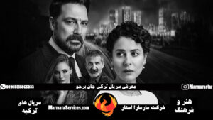 معرفی سریال ترکی جان برجو