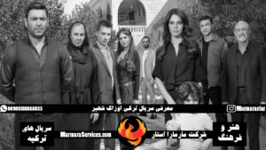 معرفی سریال ترکی اوزاک شهیر