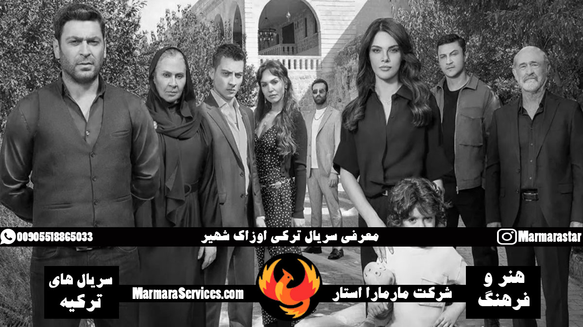 معرفی سریال ترکی اوزاک شهیر