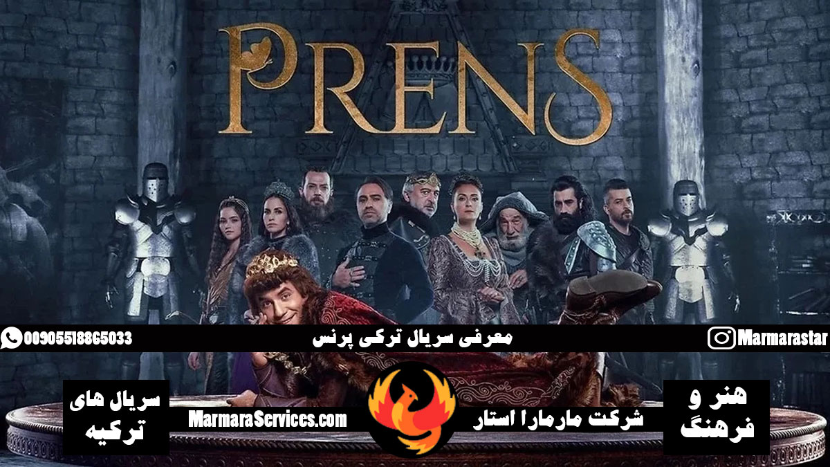 معرفی سریال ترکی پرنس