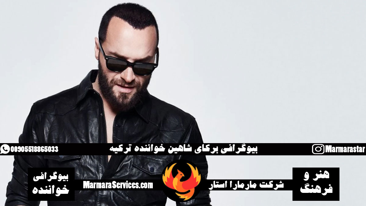 بیوگرافی برکای شاهین خواننده ترکیه