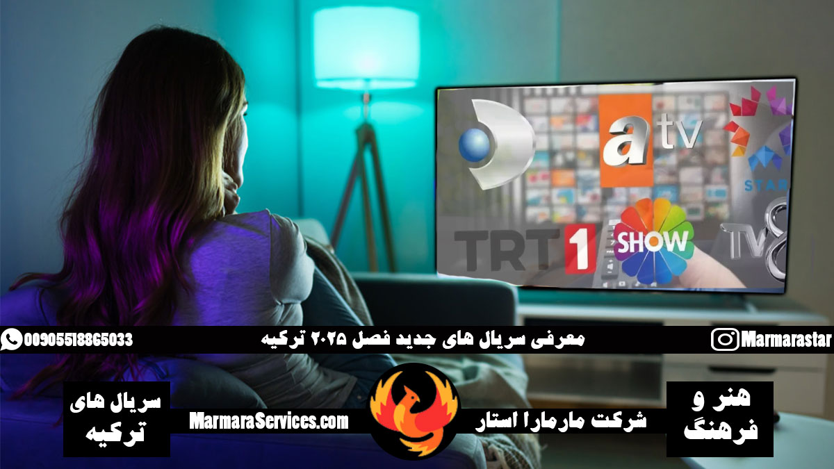 معرفی سریال های جدید فصل 2025 ترکیه