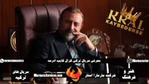 معرفی سریال ترکی کرال کایب ادرسه