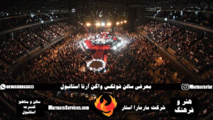 فولکس واگن آرنا استانبول