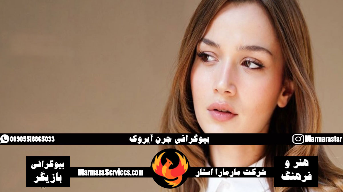 بیوگرافی جرن آیروک Ceren Ayruk