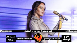 کنسرت بنگو اردن 1 آذر در استانبول