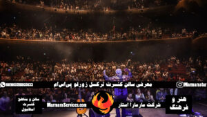 استیج ترکسل زورلو پی‌اس‌ام