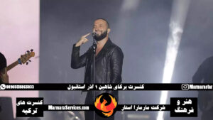کنسرت برکای شاهین 1 آذر استانبول